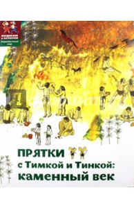 Прятки с Тимкой и Тинкой. Каменный век