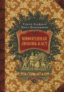 Павел Пепперштейн, Мифогенная любовь каст