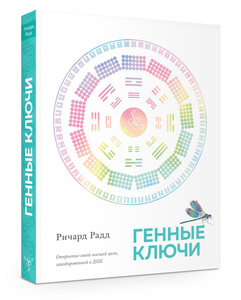 генные ключи книга