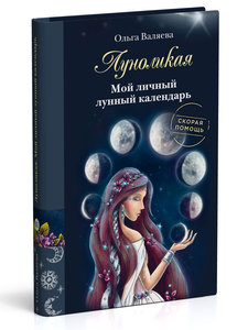 Книга "Луноликая. Мой личный лунный календарь"