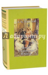 Толстой Лев "Детство. Отрочество. Юность"