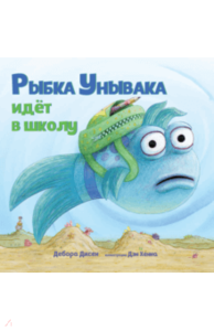 Рыбка Унывака идет в школу"