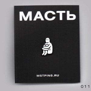 масть пин 'один'