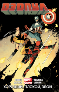 ДЭДПУЛ (MARVEL NOW!). ТОМ 3. ХОРОШИЙ, ПЛОХОЙ, ЗЛОЙ
