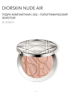 Голографическая пудра DIORSKIN NUDE AIR