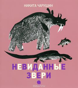 "Невиданные звери" Н. Чарушин