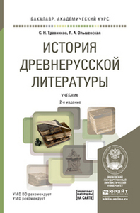 Травников, Ольшевская "История древнерусской литературы"