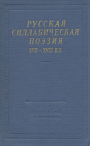 "Русская силлабическая поэзия XVII-XVIII в."