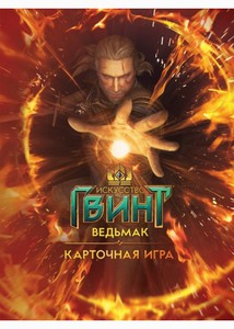 Артбук «Искусство Гвинт. Ведьмак. Карточная игра»