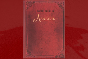 «Азазель», Борис Акунин