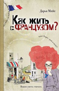 Книга " как жить с французом" Дарья Мийе