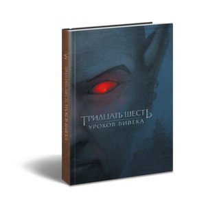 Книга «Тридцать шесть уроков Вивека»