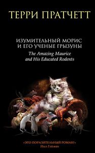 Терри Пратчетт "Изумительный Морис и его ученые грызуны"