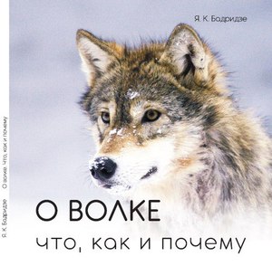 Книга "О волке: что, как и почему" Я. К. Бадридзе