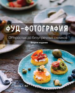 Фуд-фотография. От простых до безупречных снимков