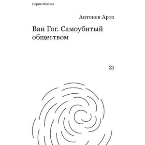 Книга Ван Гог. Самоубитый обществом

Арто Антонен