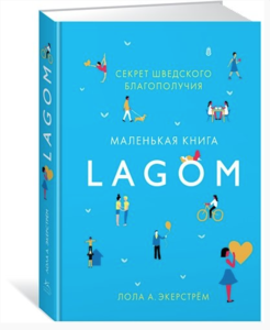 Лола А.Экерстрём - Lagom. Секрет шведского благополучия