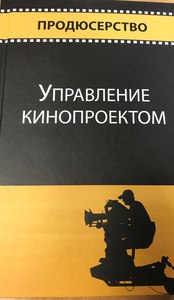 Книга "Управление кинопроектом"