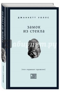 книга Джаннетт Уоллс: Замок из стекла