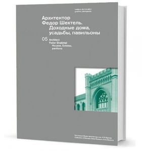 Архитектор Федор Шехтель. Доходные дома, усадьбы, павильоны