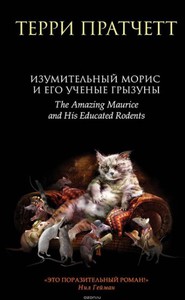 "Изумительный Морис и его ученые грызуны"