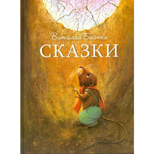 Виталий Бианки: Сказки