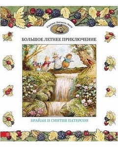 Патерсон: Большое летнее приключение