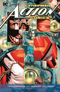 Супермен - Action Comics. Книга 3. Конец времен