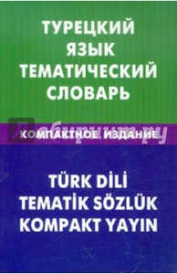 Елена Кайтукова: Турецкий язык. Тематический словарь. Компактное издание. 10 000 слов