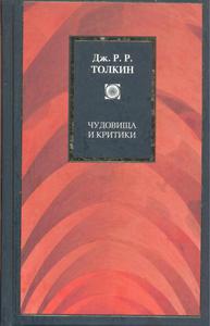 Толкин Джон Рональд Руэл: Чудовища и критики