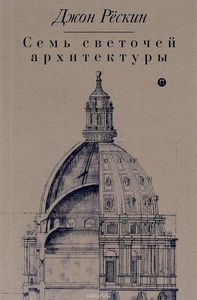 Джон Рескин: Семь светочей архитектуры