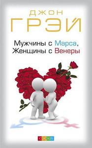 Мужчины с Марса, Женщины с Венеры. Грэй Джон