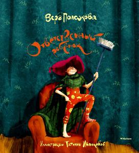 Ответственный ребенок. Вера Полозкова