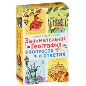 Занимательная география в вопросах и ответах (набор из 50 карточек)