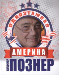 Книга Познер В. "Одноэтажная Америка"