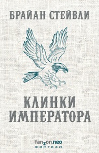 Стейвли Брайан "Клинки императора"