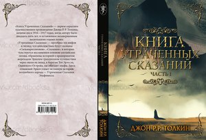 Книга утраченных сказаний часть 1