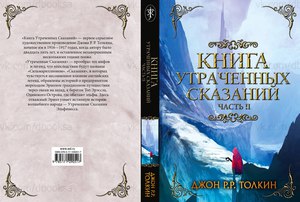 Книга утраченных сказаний часть 2