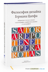 «Философия дизайна Германа Цапфа. Избранные статьи и лекции о каллиграфии, шрифтовом дизайне и типографике»