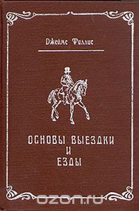 Джеймс Филлис. "Основы выездки и езды", 1990г.