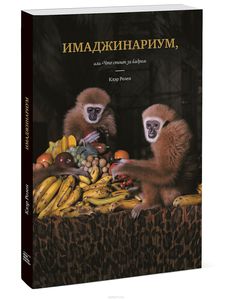 Книга "Имаджинариум, или Что стоит за кадром"