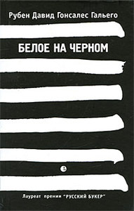 книга "Белое на черном"