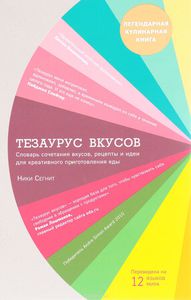 Тезаурус вкусов. Словарь сочетания вкусов, рецепты и идеи для креативного приготовления еды