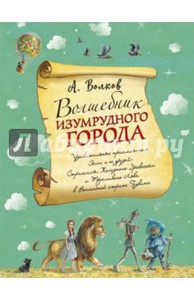 Александр Волков: Волшебник Изумрудного города