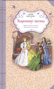 книга "Хорошие жёны" Олкотт Л.