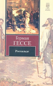 "Росхальде" Гессе Г.