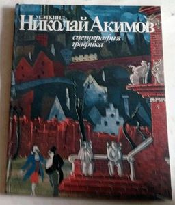 "Николай Акимов. Сценография. Графика", 1980 г.