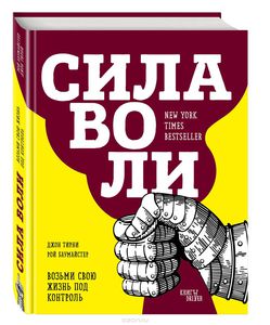 Книга "Сила воли", Баумайстер