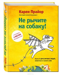 Книга "Не рычите на собаку!"