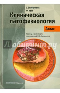 Атлас по патофизиологии под ред. Литвицкого